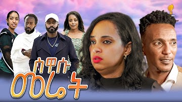New Eritrean Series film 2025 #Sewasu Meriet - 7#ሰዋሱ መሬት By Abiel Tesfay (Abush)