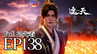🔥EP138抢先看：敢绑架柳依依？叶凡一怒之下血洗火魔岭！ | MULTI SUB 遮天 Shrouding The Heavens