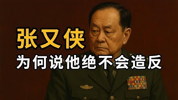 “秘密政变”大反转的背后｜将军与皇帝：解析张又侠“政变”迷雾与习近平的权力真相｜他是“十三爷”，不是司马懿｜何卫东｜苗华｜李尚福｜张升民