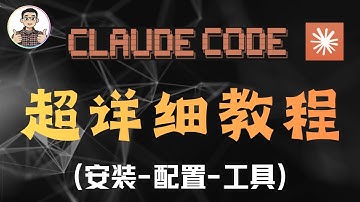 Claude Code 入门到高级超详细教程（安装、常用命令、接入国内大模型、核心模式、配置以及CLI与MCP工具）