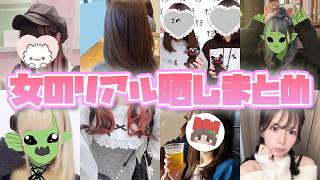 女参加勢のリアル晒しまとめ