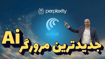 مرورگر و دستیار رایگان هوش مصنوعی Comet با معجزه زبان فارسی