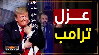 مجلس النواب الامريكي يصوت على عزل ترامب وتسريب المخابرات يكشف الفضيحة