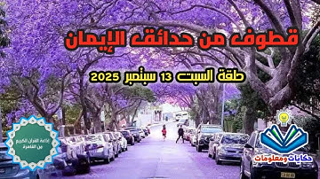 قطوف من حدائق الإيمان.. إذاعة القرآن الكريم من القاهرة.. السبت 13 سبتمبر 2025