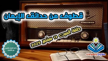 قطوف من حدائق الإيمان.. إذاعة القرآن الكريم من القاهرة.. السبت 13 سبتمبر 2025