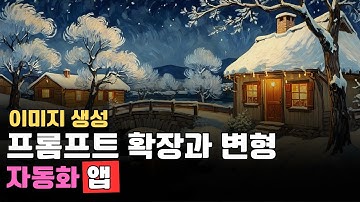 프롬프트 작성 2편 : 고품질 프롬프트 확장 & 자동화 (feat. 구글 앱)