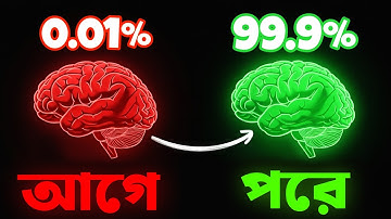 মস্তিষ্ক হবে কম্পিউটারের মতো | 6 Ways To Increase Brain Power | How To Increase Your Brain Power