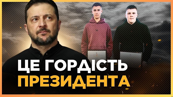 Хлопців НАГОРОДИВ особисто ПРЕЗИДЕНТ! Чим встигли відзначитись школярі?