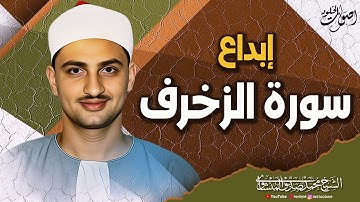 اسمع بقلبك 🌿 سورة الزخرف تشرح الصدر وتُنسيك هموم الدنيا 🌿 الشيخ محمد صديق المنشاوي 🌿