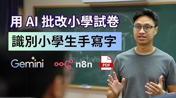 【實測】用AI 幫助中小學老師改卷！比較 Gemini 和 ChatGPT 的識別能力。用 n8n 打造自動化批改流程