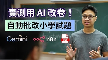 【實測】用AI 幫助中小學老師改卷！比較 Gemini 和 ChatGPT 的識別能力。用 n8n 打造自動化批改流程