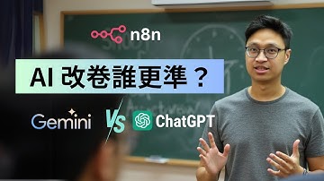 【實測】用AI 幫助中小學老師改卷！比較 Gemini 和 ChatGPT 的識別能力。用 n8n 打造自動化批改流程