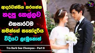 8 : දුප්පත් කෙල්ලෙක්ට නිතරම හිරිහැර කරන නපුරු අහංකාර කොල්ලා | Tra Barb See Chompoo සිංහල Review