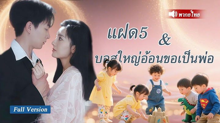 ซินเดอเรลล่าเสียลูก5 คนในคืนนั้น5ปีต่อมาเธอกลับมาในฐานะหญิงรวยแต่พบลูกๆเธอมีพ่อเศรษฐีที่หล่อถึง3คน..