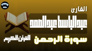 سورة الرحمن بصوت القارئ عبدالباسط عبدالصمد