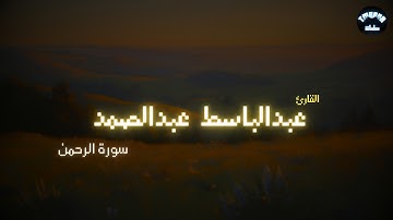 سورة الرحمن بصوت القارئ عبدالباسط عبدالصمد