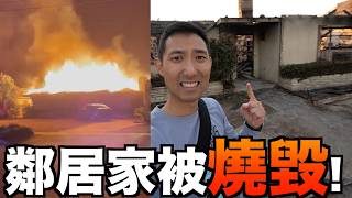 我LA對面鄰居的家被野火燒毀! 洛杉磯野火越來越恐怖😭【劉沛 VLOG】