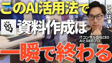 【2026年最新】資料作成業務のAI活用はコレが最強！誰でも簡単に資料作成が一瞬で完成する方法をITコンサル社長が実演付きで解説【Manus 生成AI AIエージェント 仕事術】