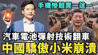 中國驕傲小米塌房了！手機慘賠買一送一，SU7汽車接連事故，電池彈射技術翻車，比亞迪快破產？原來是習近平搞的