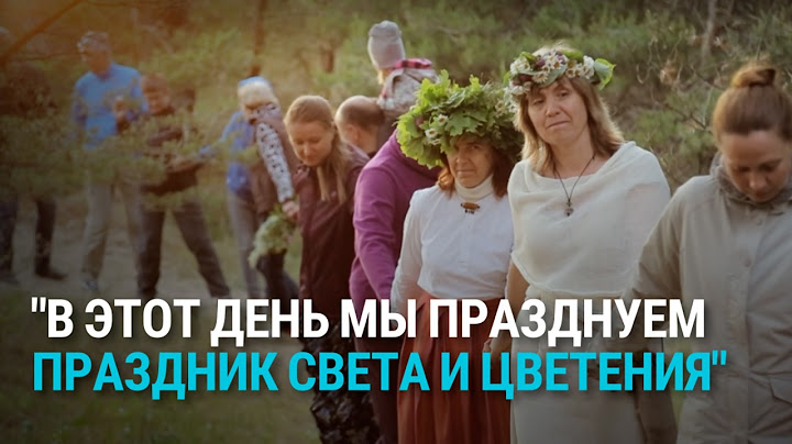 Единственная ночь в году, когда цветет папоротник. Как в Латвии отмечают летнее солнцестояние?