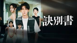 終極復仇盛宴！隱藏首富身份參加繼承宴，所有仇人代價慘重，我與真千金公布婚約！【訣別書】