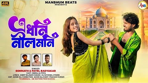 A DHONI NILMONI || PURULIA NEW SONG || SOMNATH || PAYEL BADYAKAR || ROMANTIC SONG