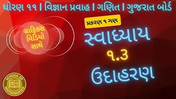 ઉદાહરણ ૧.૩ with ગ્રાફિક્સ | STD 11 | CHAPTER 1 | ગણ