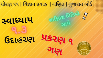 ઉદાહરણ ૧.૩ with ગ્રાફિક્સ | STD 11 | CHAPTER 1 | ગણ