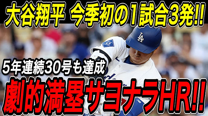 大谷翔平 劇的サヨナラ満塁ホームラン！今季初の１試合３本塁打！３試合ぶり３０・３１・３２号で一気にメジャートップへ！５年連続３０号到達！ホワイトソックス戦【7月1日】【MLB/大谷翔平/海外の反応】