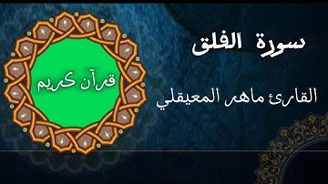 سورة الفلق بصوت خاشع يبكي القلوب 💔 | تلاوة تبعث فيك الطمأنينة والسكينة❤️‍🩹