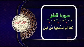 سورة الفلق بصوت خاشع يبكي القلوب 💔 | تلاوة تبعث فيك الطمأنينة والسكينة❤️‍🩹