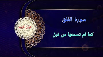 سورة الفلق بصوت خاشع يبكي القلوب 💔 | تلاوة تبعث فيك الطمأنينة والسكينة❤️‍🩹