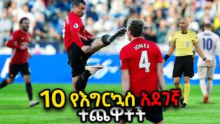10 የእግርኳስ አደገኛ ተጨዋቾች | Ewqate Media | እውቀት ሚዲያ
