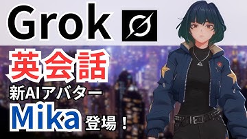 【AI❌英会話】Grok 新アバター“Mika”登場！AIと英会話がもっと楽しくなる！