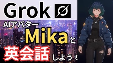 【AI❌英会話】Grok に新・美少女アバター「Mika」登場！英会話がもっと楽しくなる！
