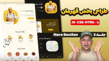 آموزش طراحی بخش قهرمان (Hero Section) در قالب تحویل غذا با HTML CSS JS