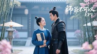 [古裝 愛情] 💖美女為生計假扮男師爺，卻被將軍盯上天天調戲💖 Full Movie Version #肖戰 #王一博 #趙麗穎 #劉詩詩 #古裝甜寵 #中國古裝 #古裝愛情 #古裝劇 #4K修復