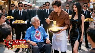 หนุ่มขายบะหมี่ชามละ999ดอลถูกคนล้อ แต่หลังเศรษฐีกินเข้าไปกลับมีสุขภาพดีขึ้น ชีวิตของเขาจึงเปลี่ยนไป