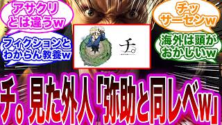 【海外逆ギレ】『チ。を見た外人「日本は海外の事なんも分かってない。弥助を批判する権利ない』に対する反応【地動説】