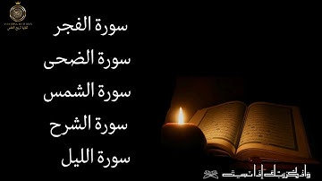 تلاوة رائعة تهز القلوب | سور الفجر، الشمس، الضحى، الشرح، الليل
