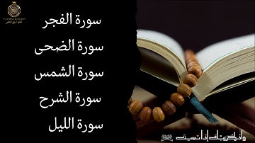 تلاوة رائعة تهز القلوب | سور الفجر، الشمس، الضحى، الشرح، الليل