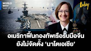 อเมริกายังไม่จัดตั้ง ‘นาโตเอเชีย’ เร่งปรับปรุงกองทัพเรือสู้จีน เรียนรู้จาก ‘ยูเครน-ฮูตี’ | WORLD WHY