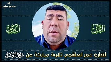 القارئ عمر الهاشمي تلاوة مباركة من سورة الزمر