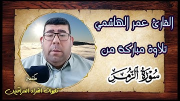 القارئ عمر الهاشمي تلاوة مباركة من سورة الزمر