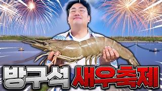역대급 생새우회 떴다! 방구석 새우축제 개막을 알립니다.