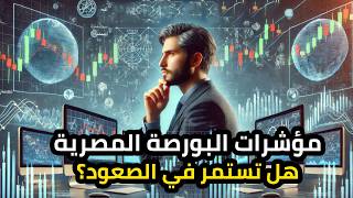 اتجاهات السوق: هل يستمر صعود مؤشرات البورصة المصرية؟ 💹🔍 #adelonsi