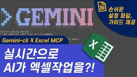 gemini가 실시간으로 엑셀 작업해줌😁 | gemini, 엑셀, MCP, 업무자동화