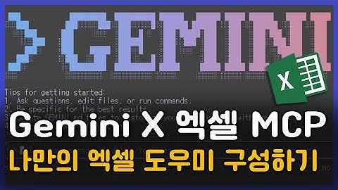 gemini를 나만의 엑셀 선생님으로 만들기🔥 | gemini, 엑셀, MCP, 업무자동화