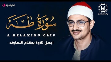 الشيخ محمد صديق المنشاوي من اجمل ما قرأ سورة طه نهاوند كاملة جودة عالية HD