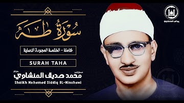 الشيخ محمد صديق المنشاوي من اجمل ما قرأ سورة طه نهاوند كاملة جودة عالية HD
